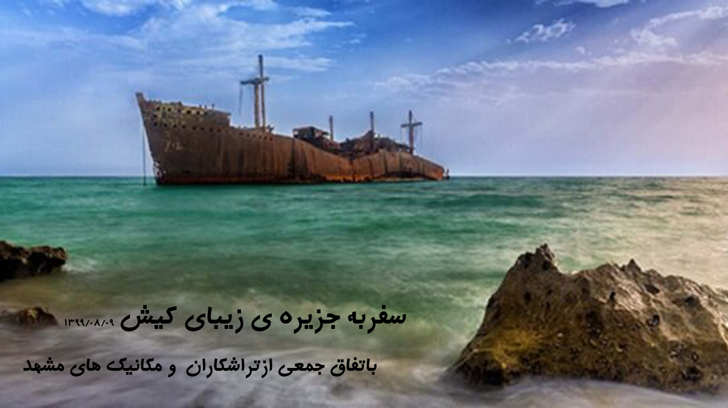 سفر به کیش آبان 99